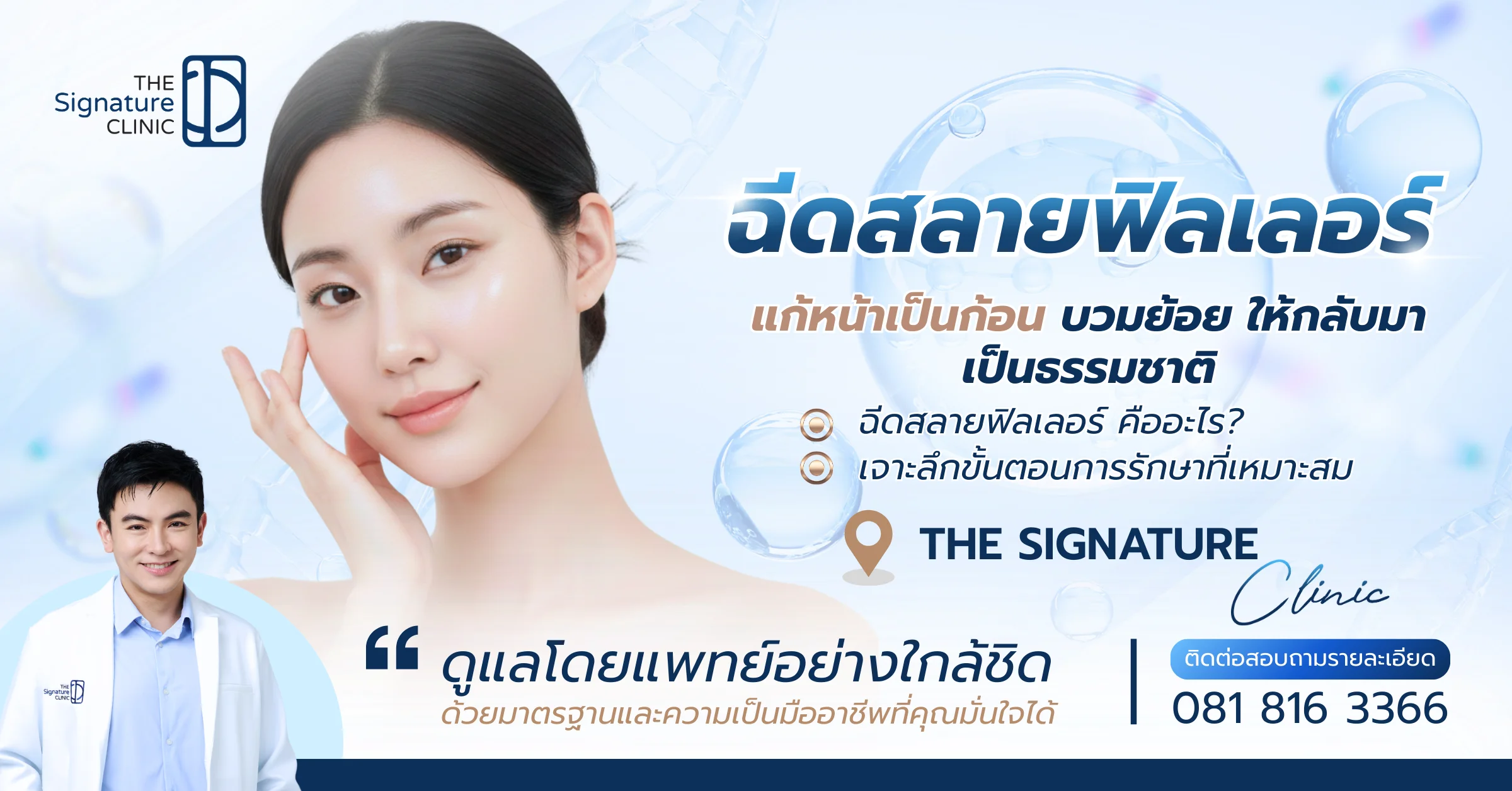 ฉีดสลายฟิลเลอร์ 1