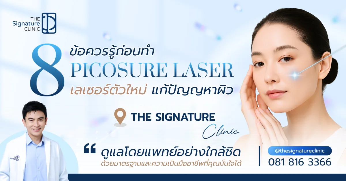 ก่อนทำ Picosure Laser