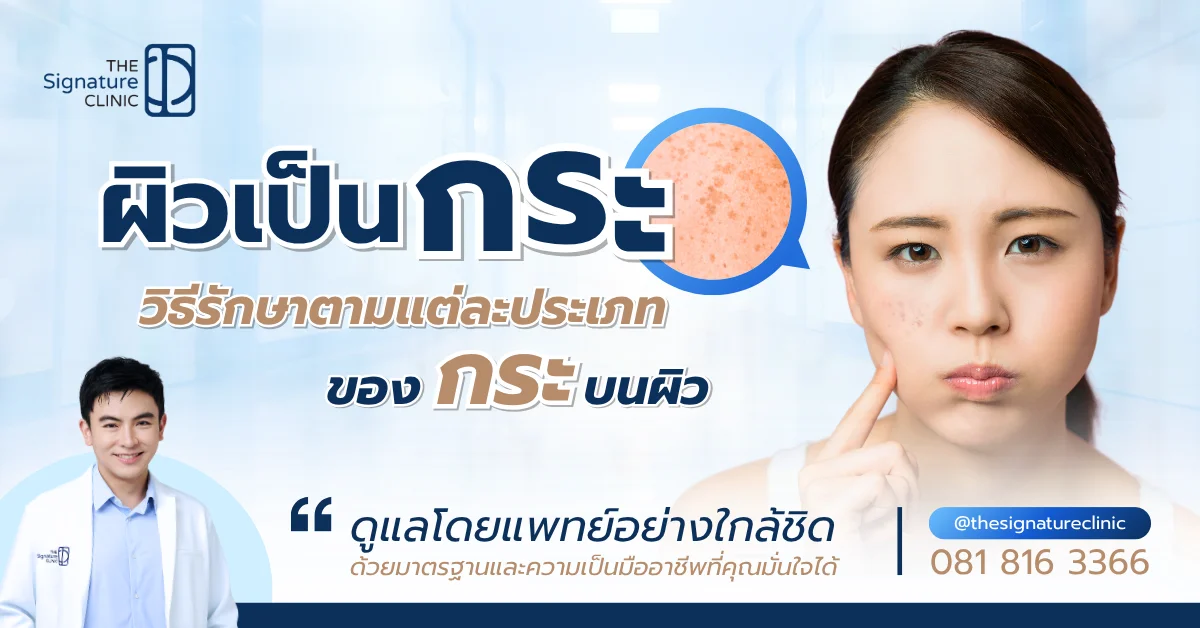 ผิวเป็นกระ 1