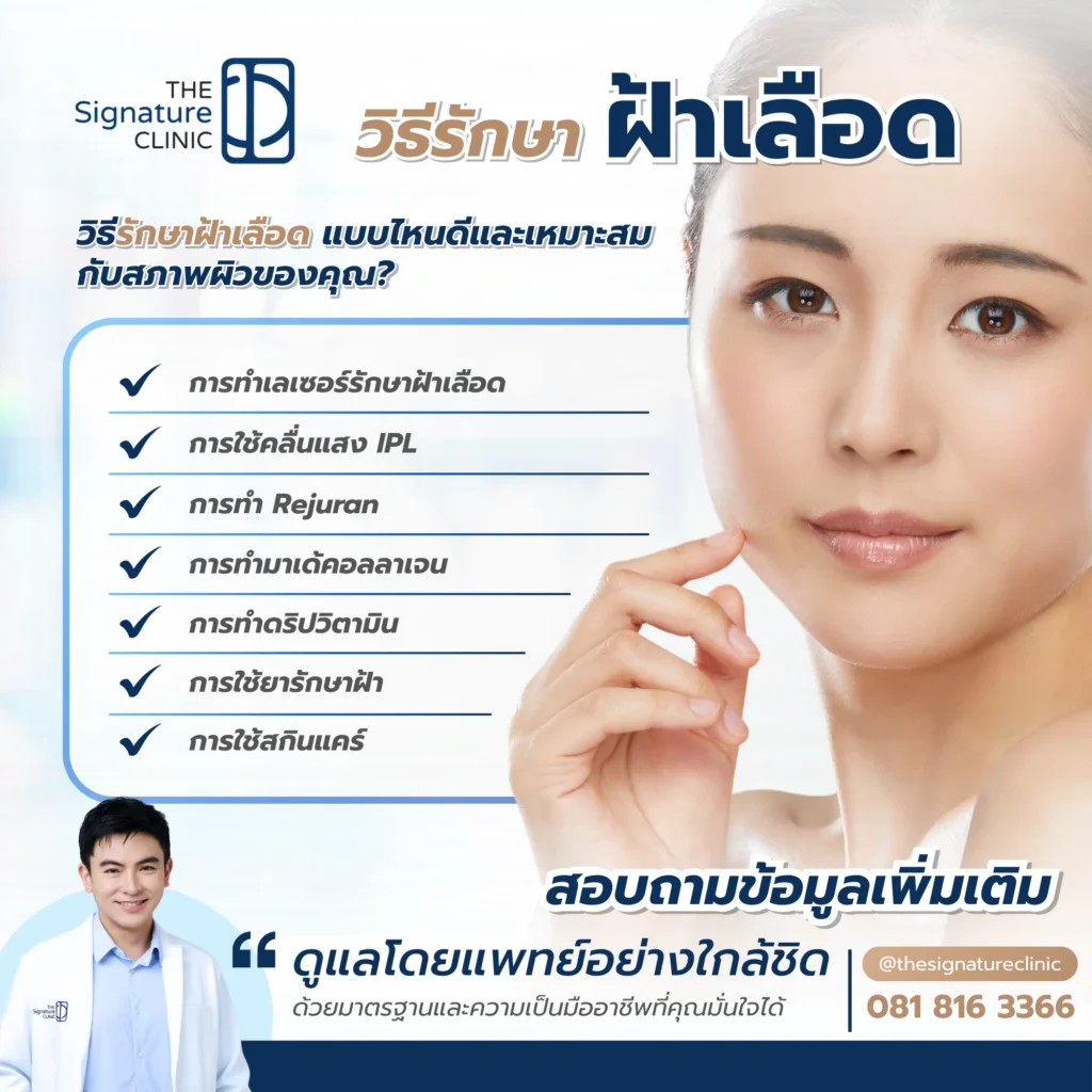 ฝ้าเลือด 3