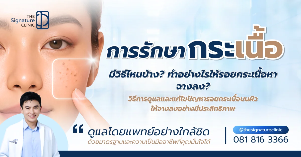 รักษากระเนื้อ 1