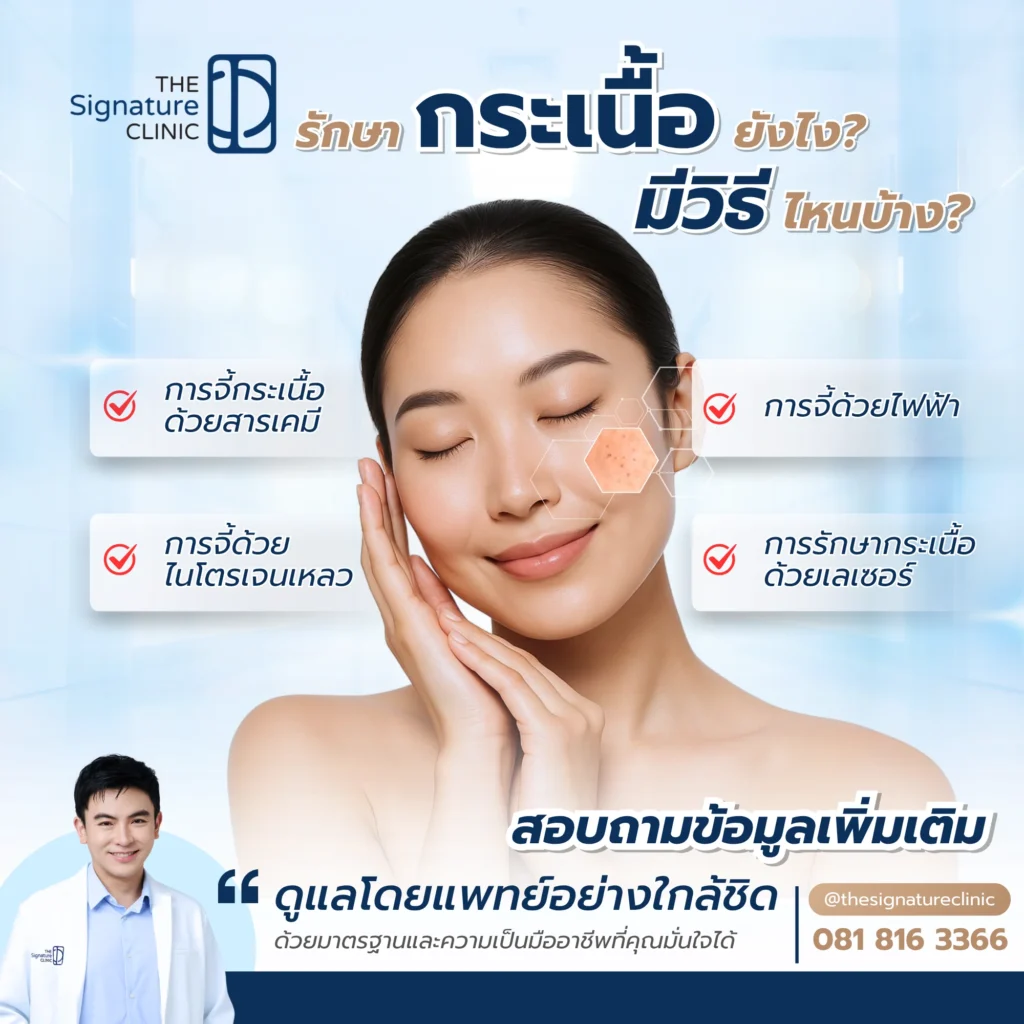 รักษากระเนื้อ 3 1