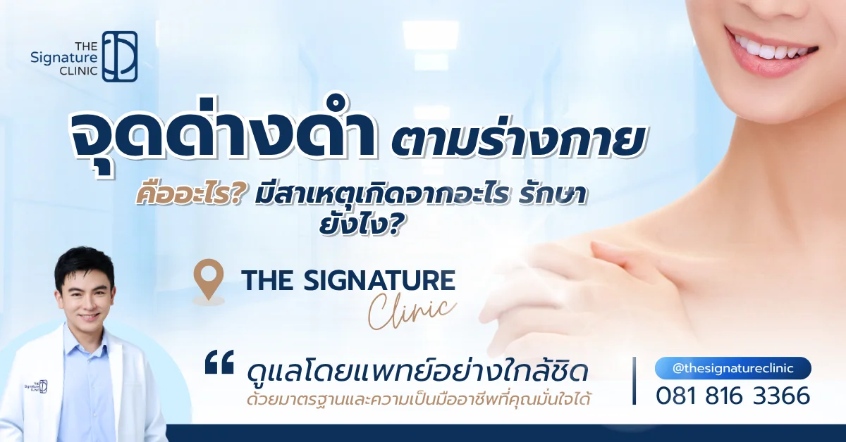 จุดด่างดำตามร่างกาย 1