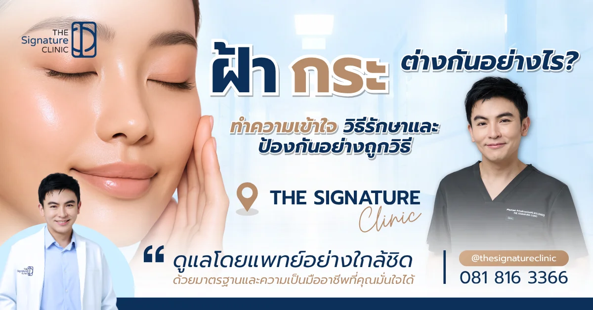 ฝ้า กระ ต่างกันอย่างไร 1