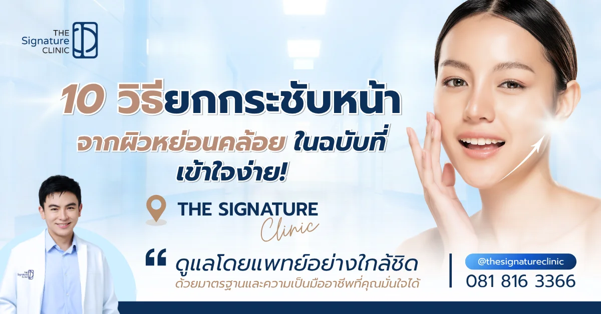 ยกกระชับหน้า 1