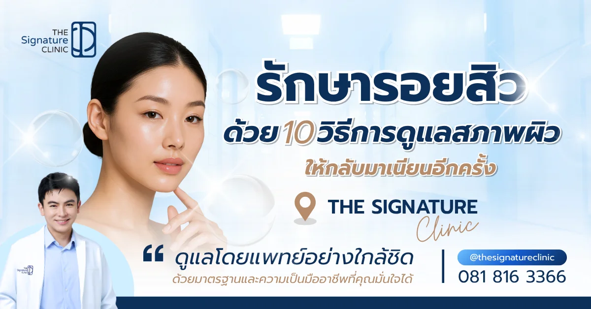 รักษารอยสิว 1