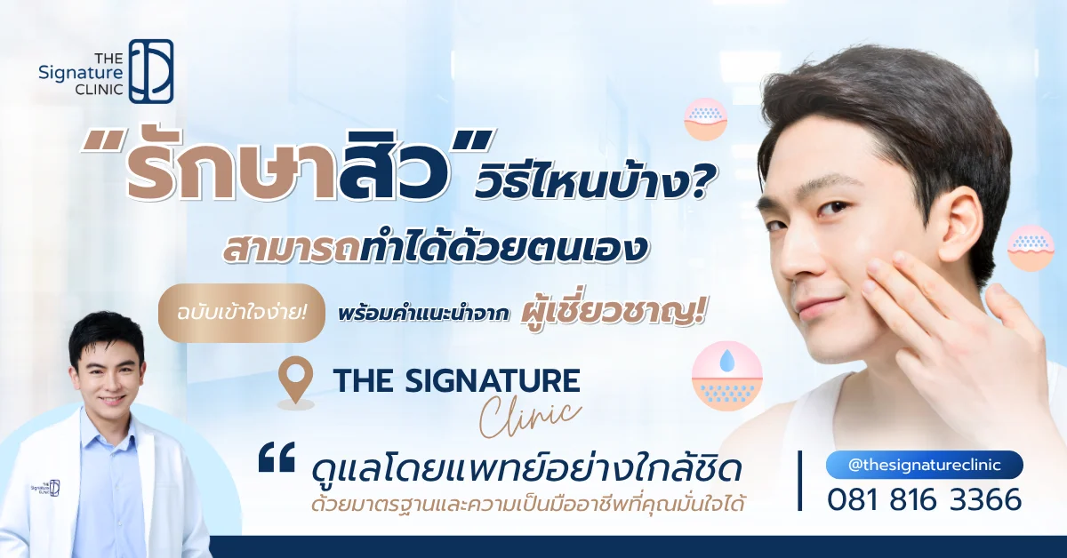 รักษาสิว 1