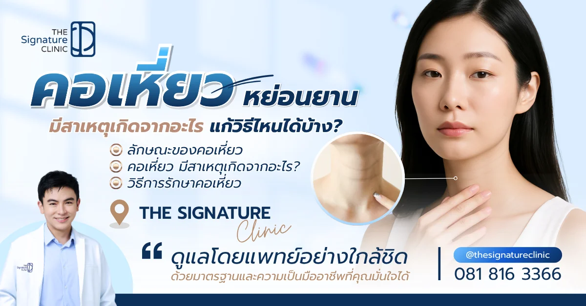 คอเหี่ยว