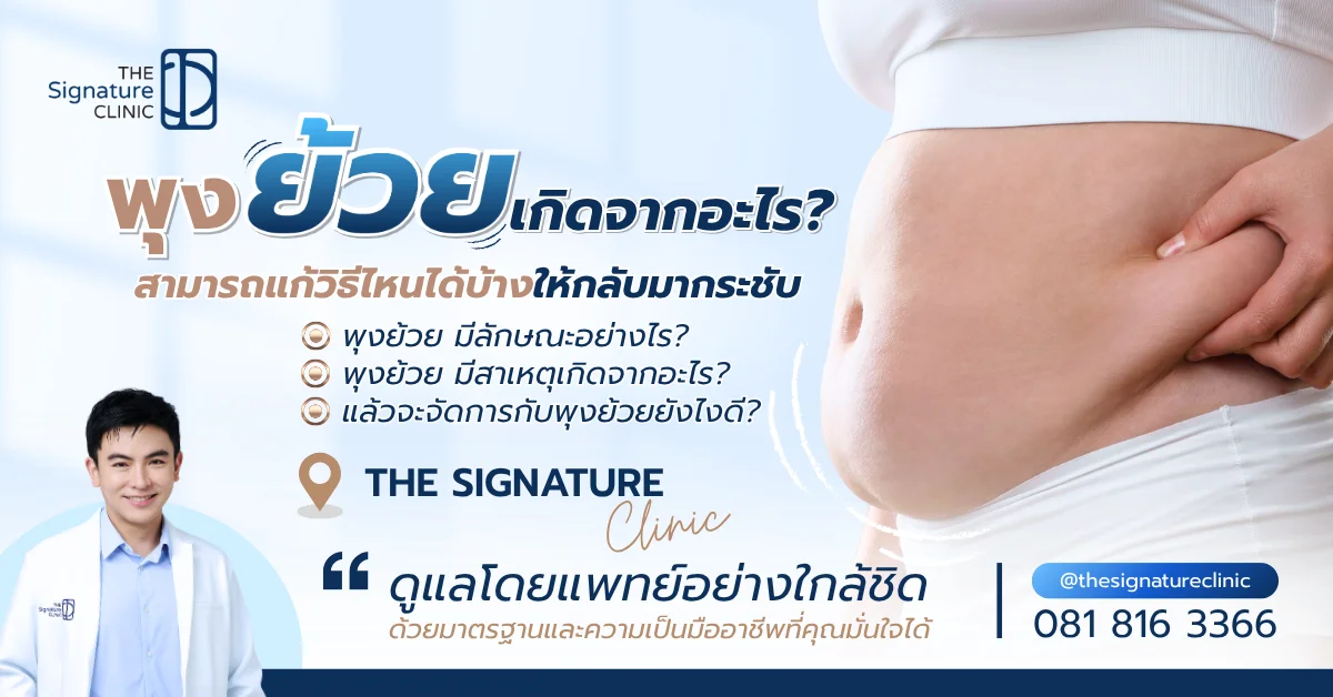 พุงย้วย