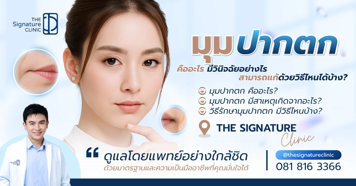 มุมปากตก