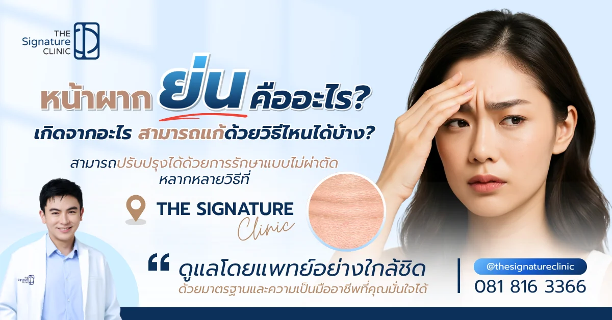 หน้าผากย่น