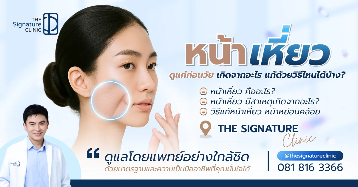 หน้าเหี่ยว