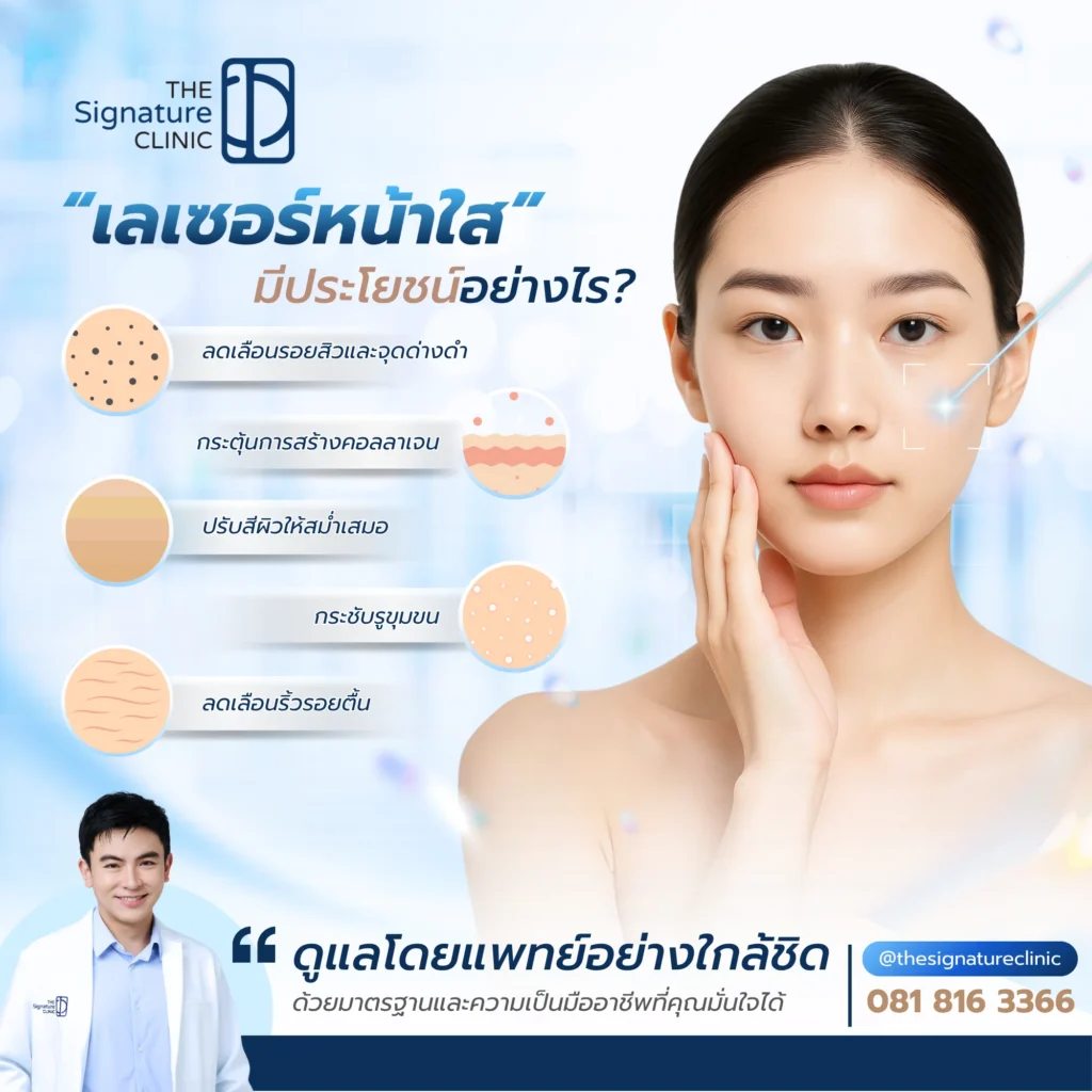 เลเซอร์หน้าใส