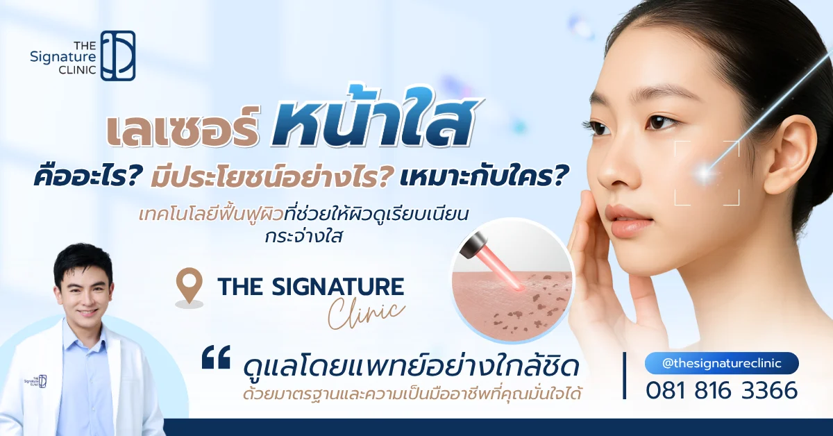 เลเซอร์หน้าใส