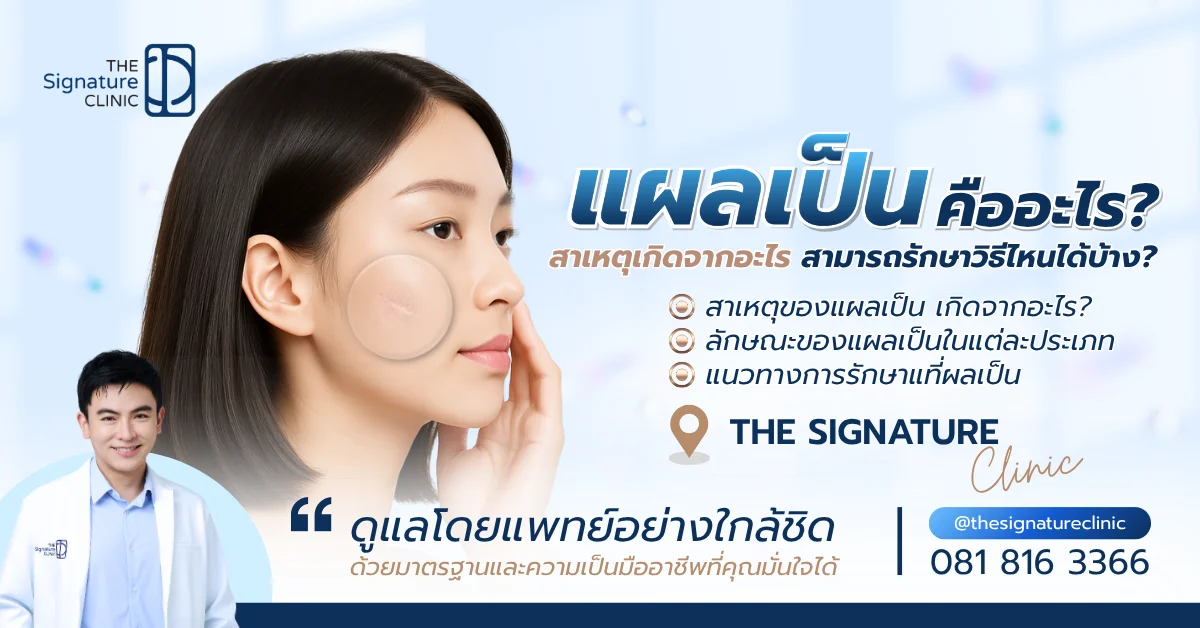 แผลเป็น