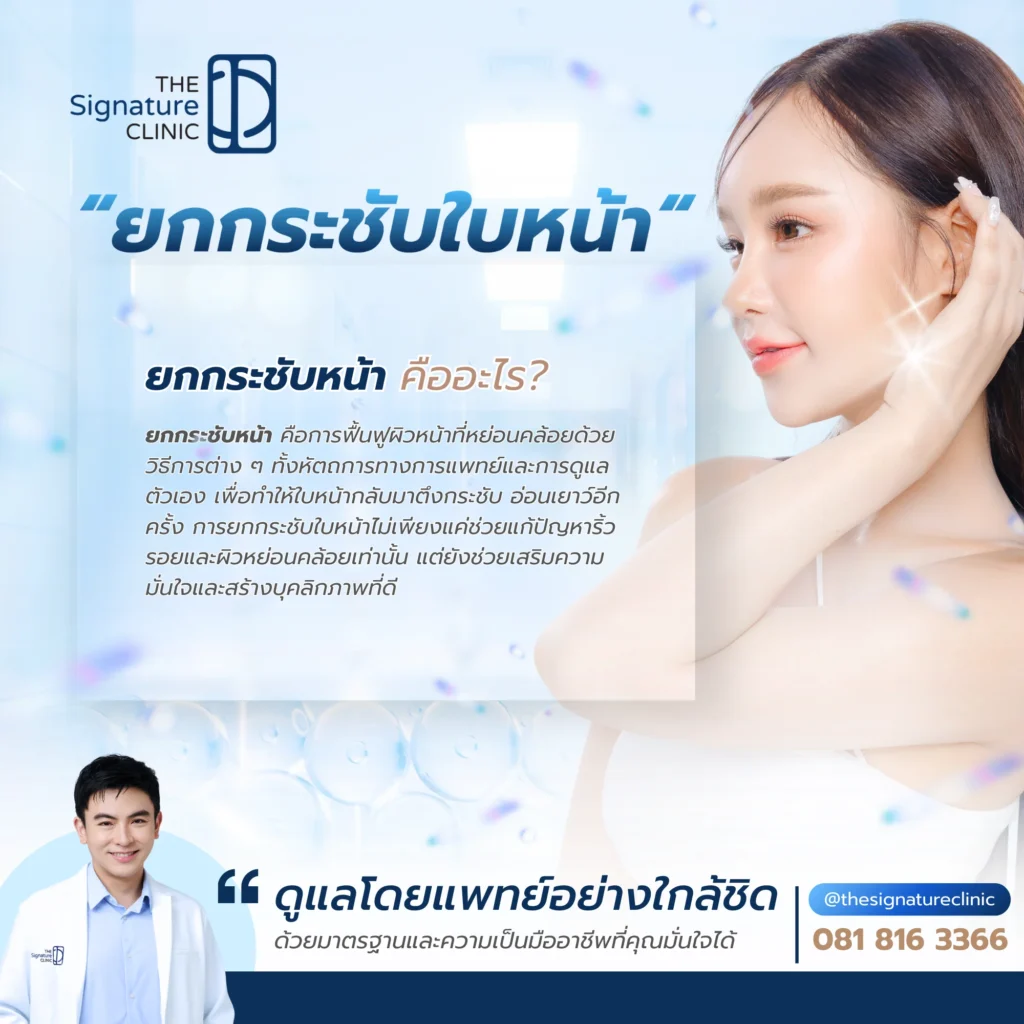 ยกกระชับใบหน้า