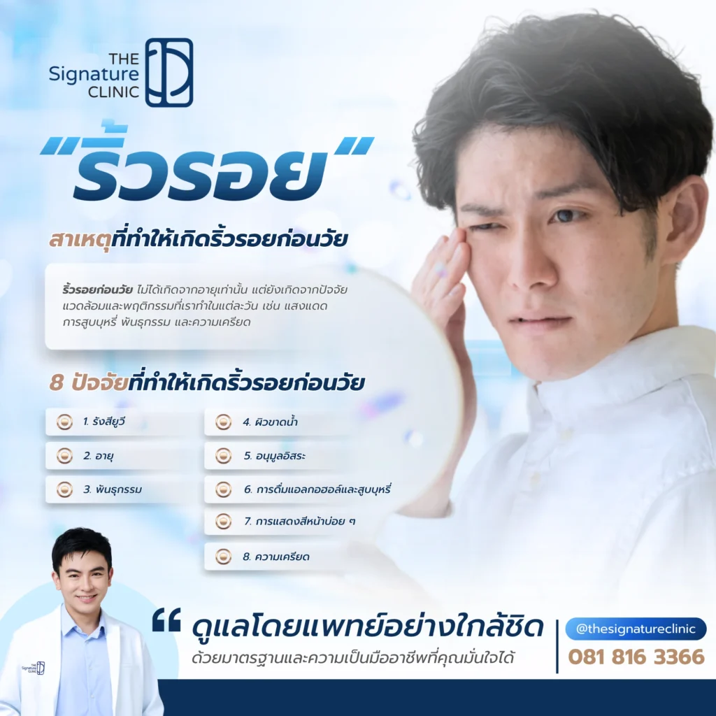 ริ้วรอยก่อนวัย