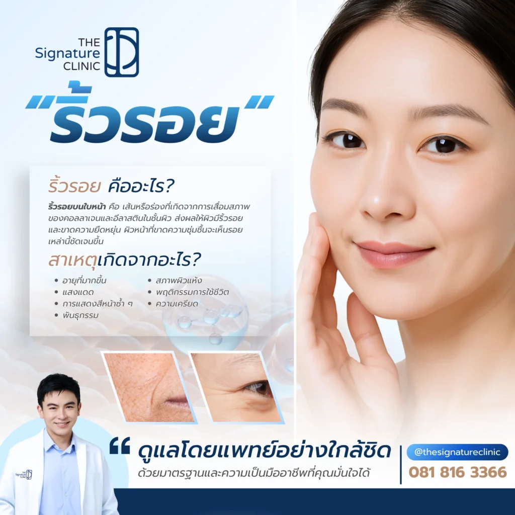 ลดริ้วรอย