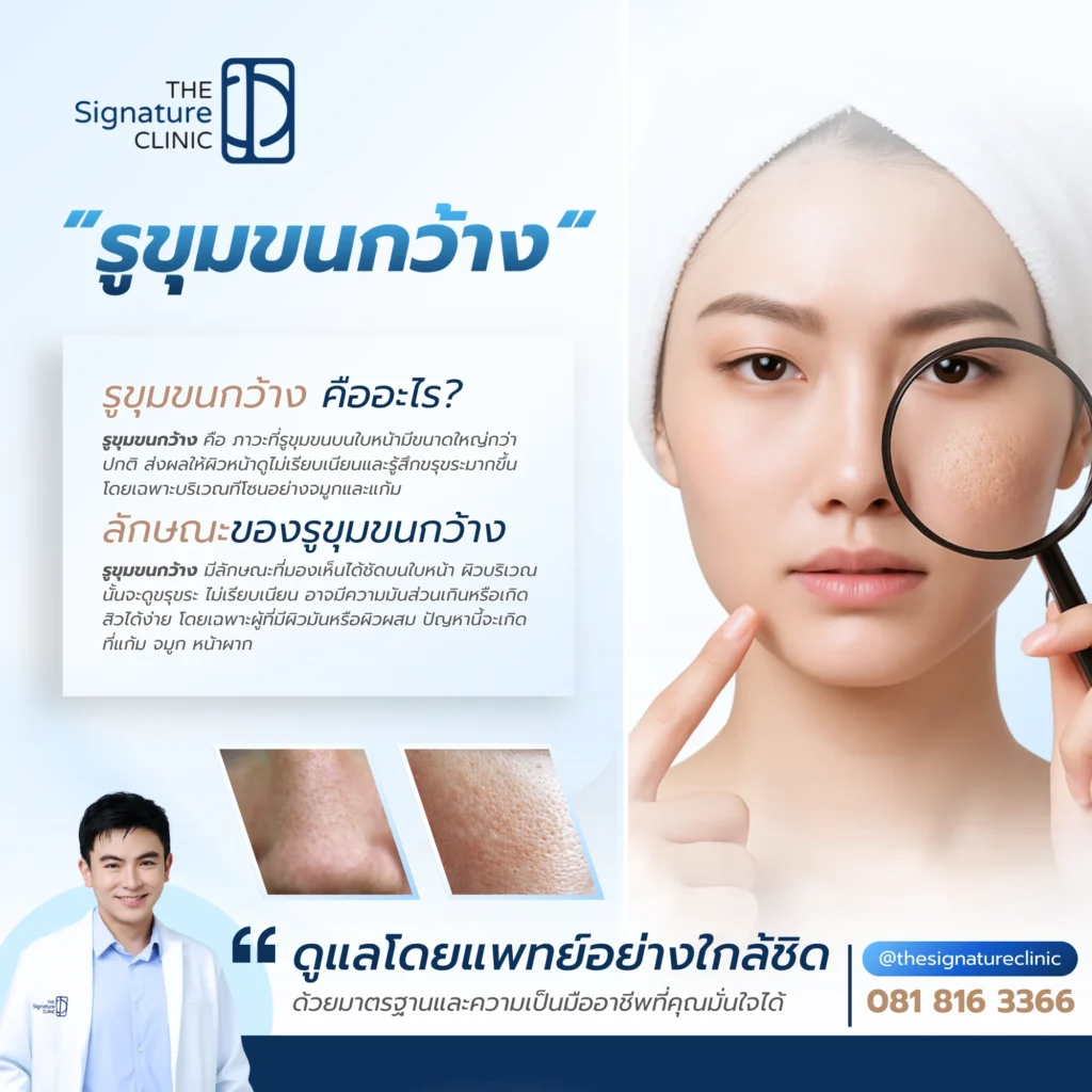 วิธีแก้รูขุมขนกว้าง