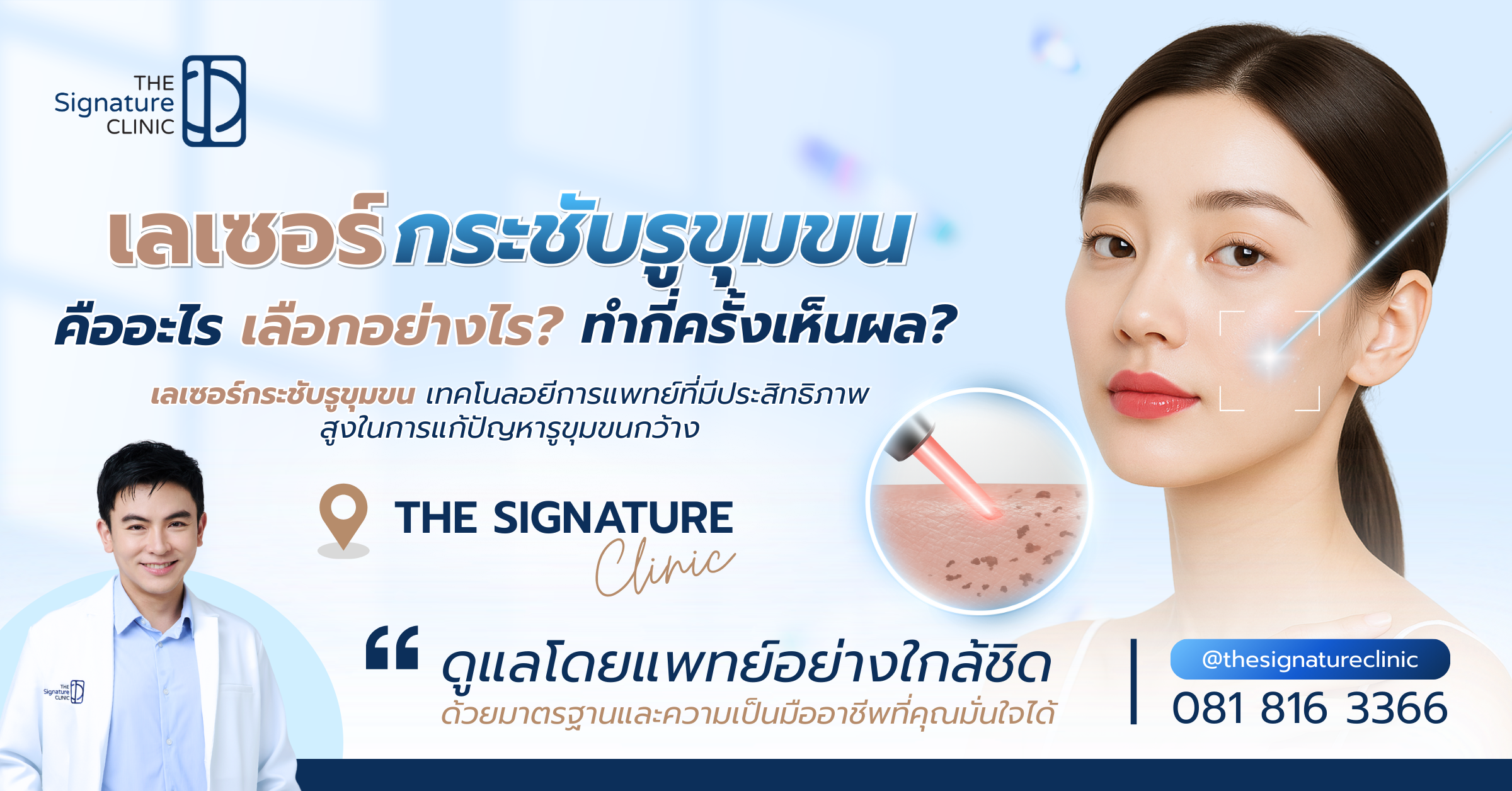 เลเซอร์กระชับรูขุมขน 1