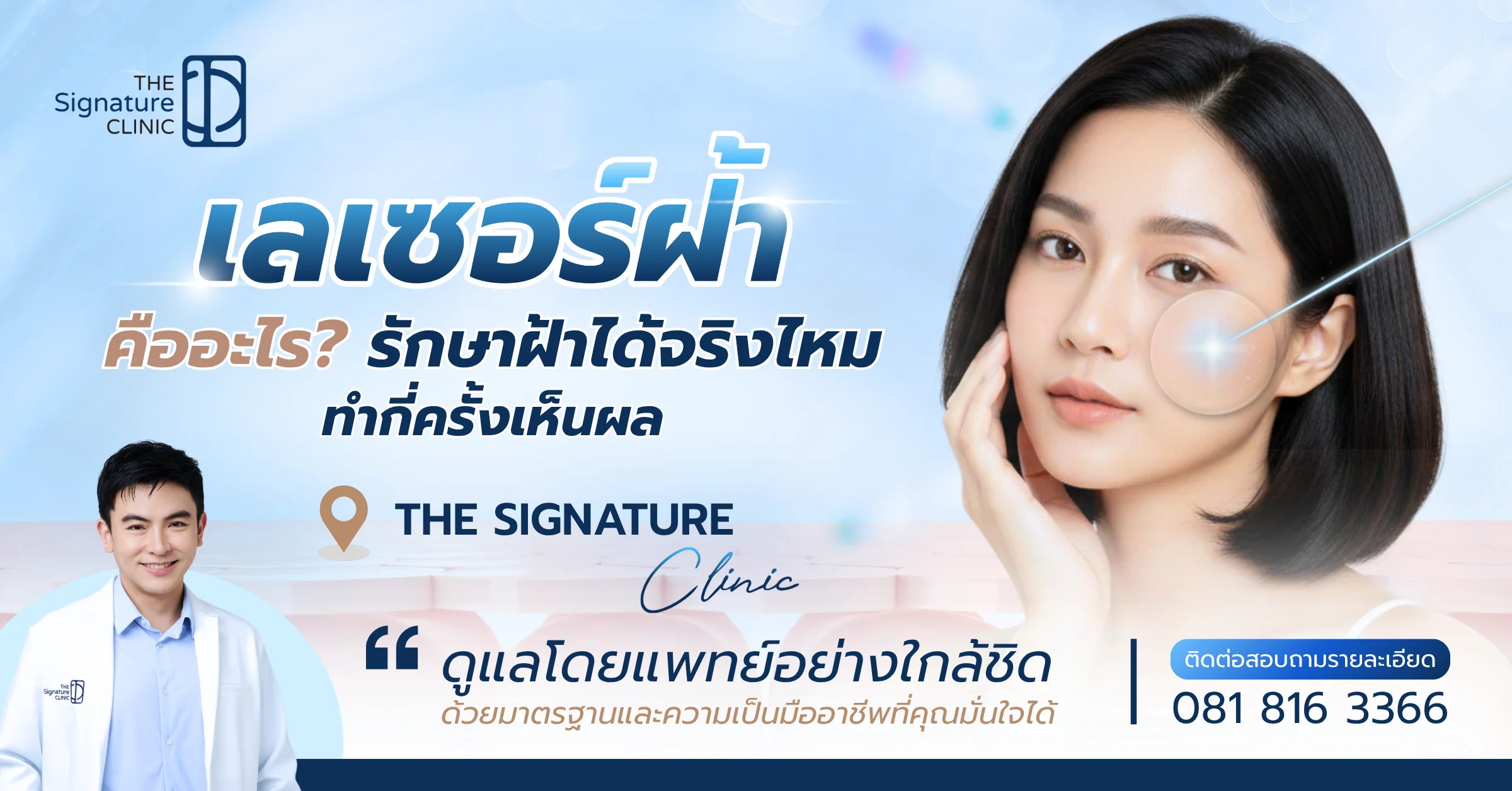 เลเซอร์ฝ้า 1