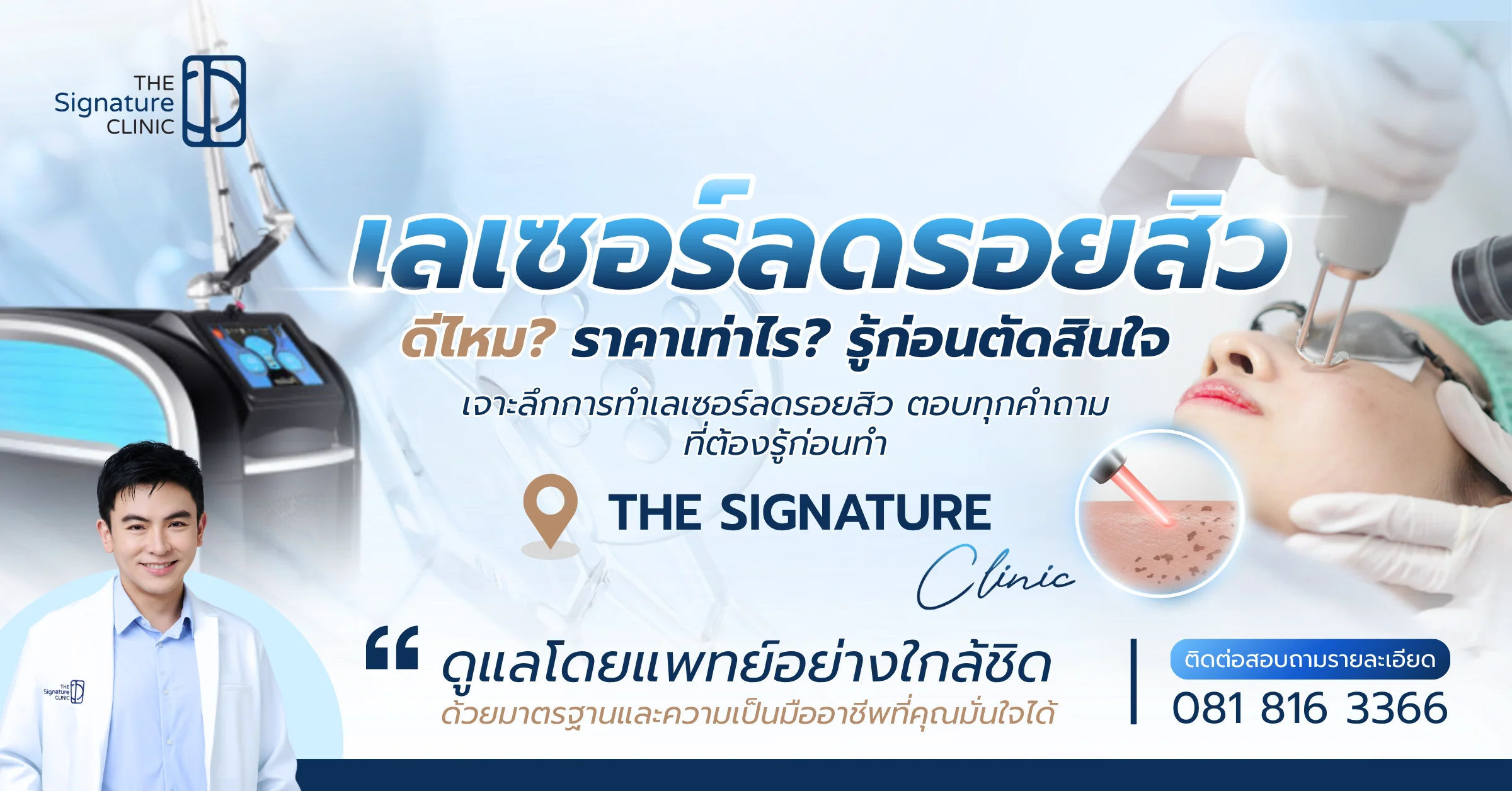 เลเซอร์ลดรอยสิว