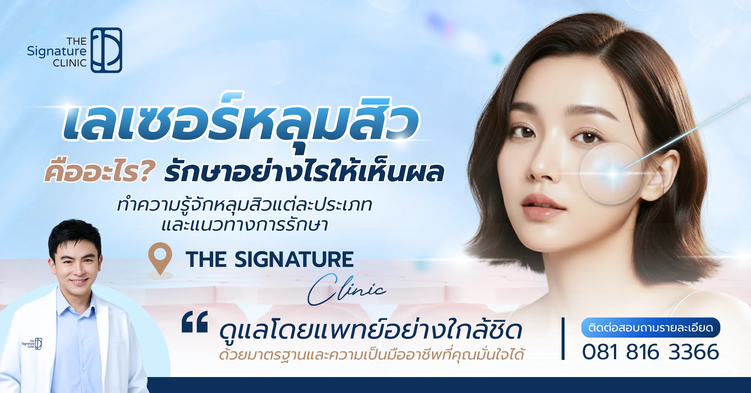 เลเซอร์หลุมสิว