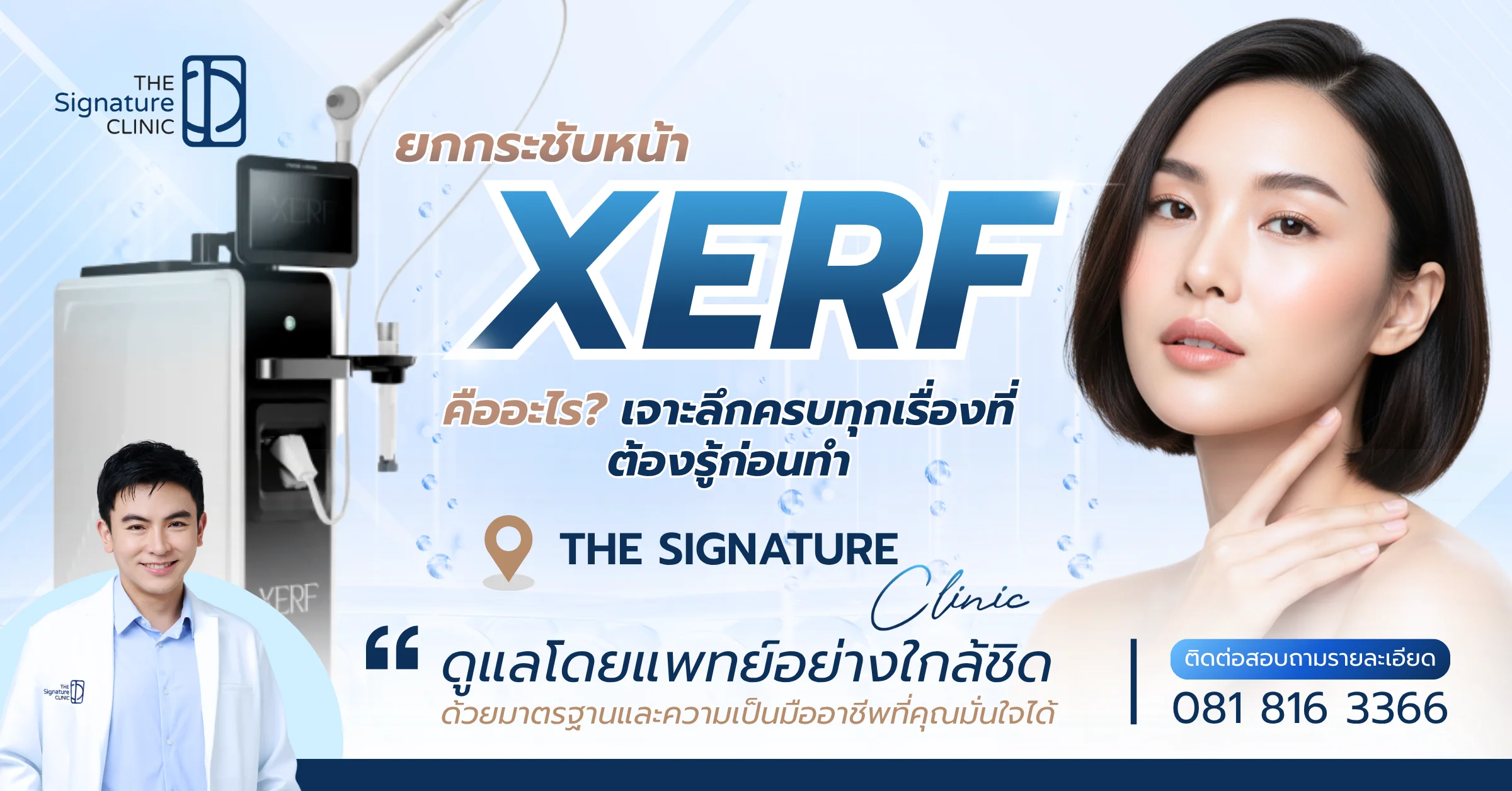 ยกกระชับหน้า XERF 1