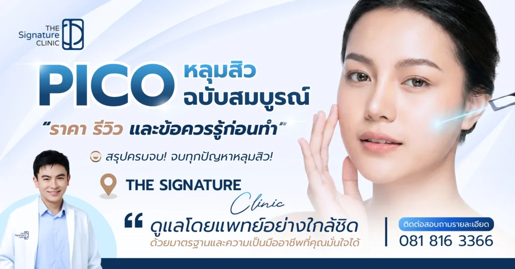 pico หลุมสิว 1
