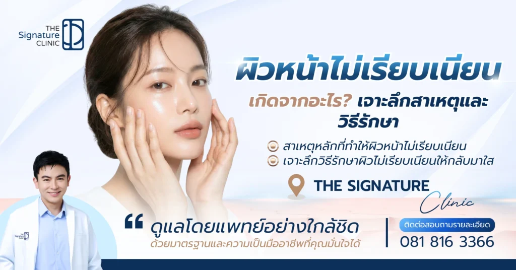 ผิวหน้าไม่เรียบเนียน 1