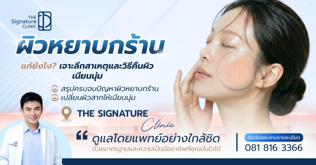 ผิวหยาบกร้าน 1