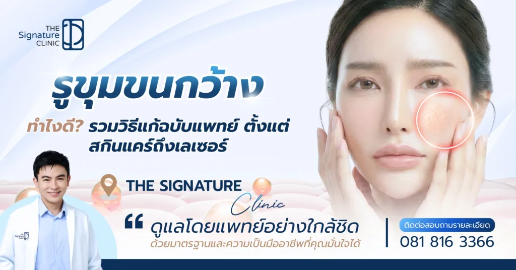 รูขุมขนกว้าง ทําไงดี 1