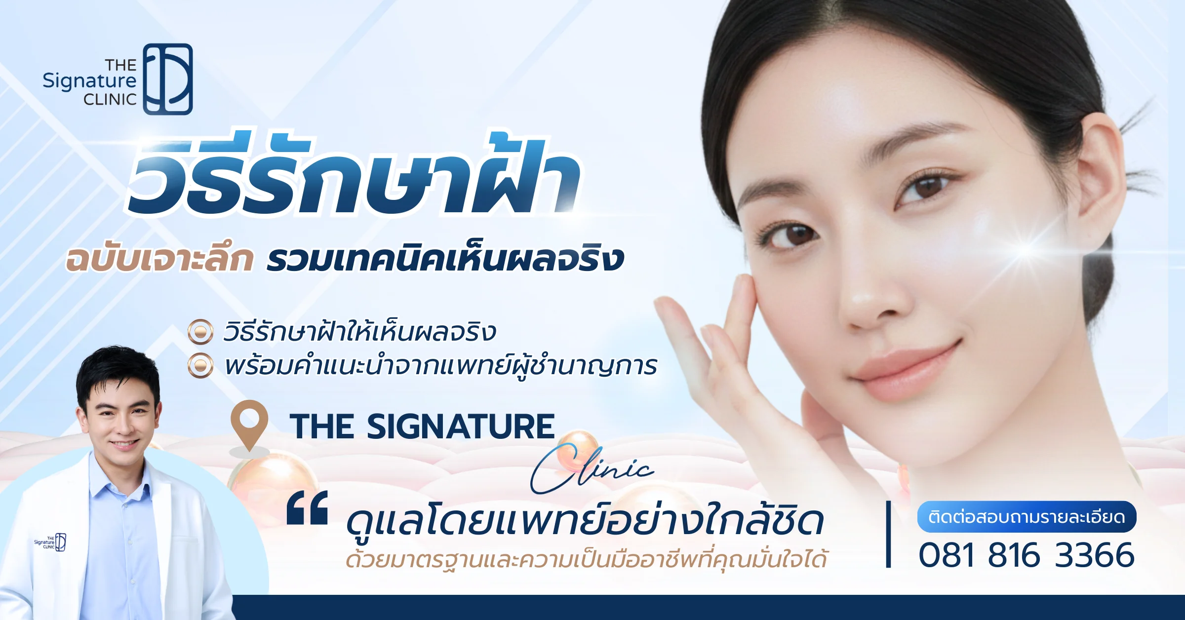 วิธีรักษาฝ้า 1