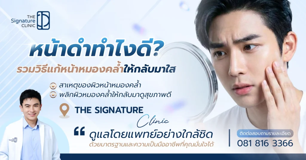 หน้าดำทำไงดี 1