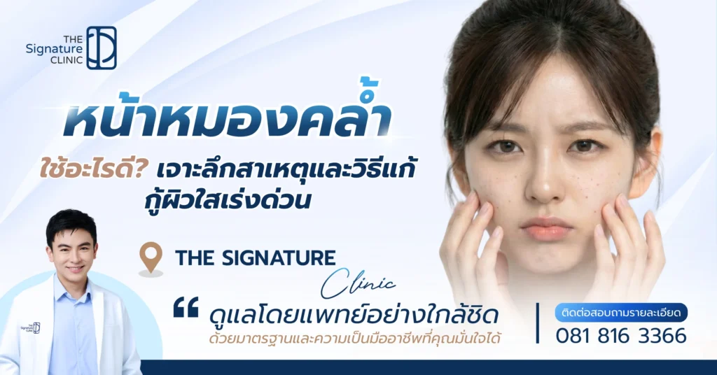 หน้าหมองคล้ำ ใช้อะไรดี 1