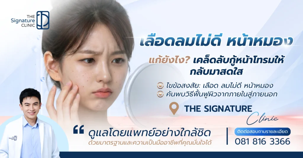 เลือด ลมไม่ดี หน้าหมอง 1