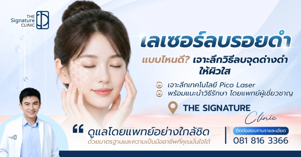 เลเซอร์ลบรอยดำ 1