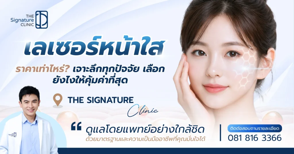 เลเซอร์หน้าใส ราคา 1