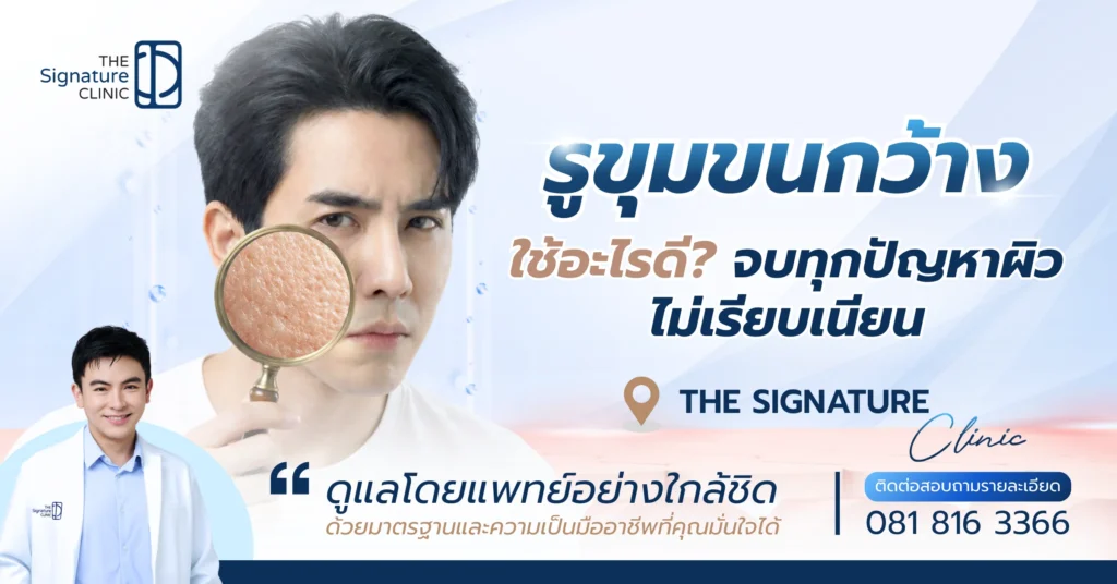 รูขุมขนกว้าง ใช้อะไรดี 1